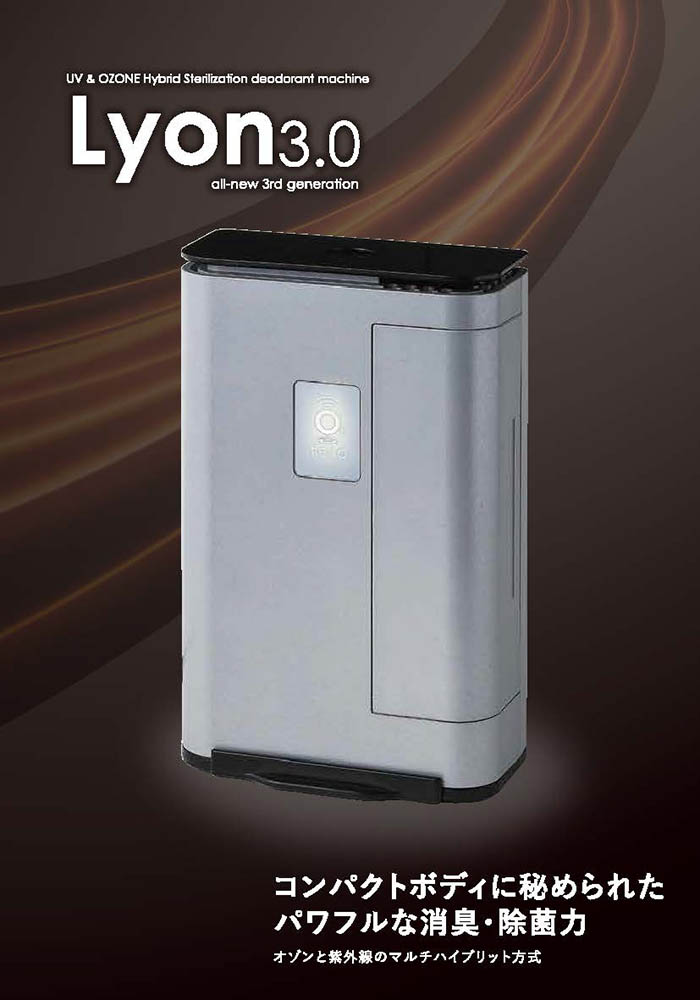 ランプ式小型オゾン除菌・脱臭器 Lyon3.0【新品未開封